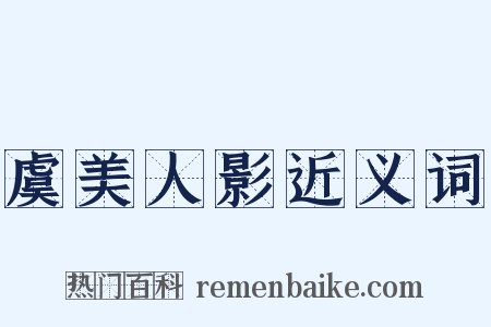 虞美人影近义词是什么意思的图片